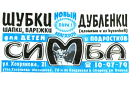 Магазин 'Simba'